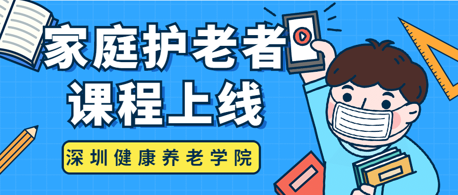 由深圳市民政局主辦，深圳健康養(yǎng)老學院承辦的“家庭護老者”課程上線啦~