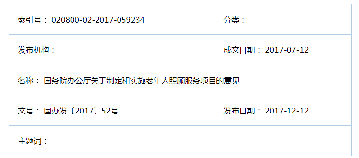 國務(wù)院辦公廳關(guān)于制定和實(shí)施老年人照顧服務(wù)項(xiàng)目的意見